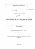 Илюшин, Павел Юрьевич. Обоснование прогноза обводненности залежей нефти с использованием аналого-статистических методов: на примере разработки месторождений Пермского Прикамья: дис. кандидат наук: 25.00.17 - Разработка и эксплуатация нефтяных и газовых месторождений. Пермь. 2013. 130 с.