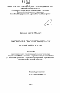 Симонов, Сергей Юрьевич. Обоснование прогнозного сценария развития рынка зерна: дис. кандидат экономических наук: 08.00.05 - Экономика и управление народным хозяйством: теория управления экономическими системами; макроэкономика; экономика, организация и управление предприятиями, отраслями, комплексами; управление инновациями; региональная экономика; логистика; экономика труда. Б.м.. 2007. 132 с.