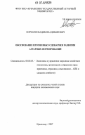 Корчагин, Вадим Владимирович. Обоснование прогнозных сценариев развития аграрных формирований: дис. кандидат экономических наук: 08.00.05 - Экономика и управление народным хозяйством: теория управления экономическими системами; макроэкономика; экономика, организация и управление предприятиями, отраслями, комплексами; управление инновациями; региональная экономика; логистика; экономика труда. Майкоп. 2007. 166 с.