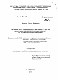 Квасова, Елена Ивановна. Обоснование прогнозных сценариев развития молочнопродуктового подкомплекса: на материалах Ставропольского края: дис. кандидат экономических наук: 08.00.05 - Экономика и управление народным хозяйством: теория управления экономическими системами; макроэкономика; экономика, организация и управление предприятиями, отраслями, комплексами; управление инновациями; региональная экономика; логистика; экономика труда. Ставрополь. 2009. 150 с.