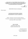 Афанасьева, Людмила Александровна. Обоснование прогнозов развития предприятий сельского хозяйства: дис. кандидат экономических наук: 08.00.05 - Экономика и управление народным хозяйством: теория управления экономическими системами; макроэкономика; экономика, организация и управление предприятиями, отраслями, комплексами; управление инновациями; региональная экономика; логистика; экономика труда. Курск. 2008. 181 с.