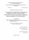 Сидорова, Татьяна Анатольевна. Обоснование промышленного производства корней Saponaria officinalis L. для получения эмульгатора и его использование в технологии низкокалорийных соусов майонезных: дис. кандидат технических наук: 05.18.07 - Биотехнология пищевых продуктов (по отраслям). Владивосток. 2009. 154 с.