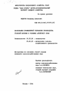 Федотов, Владимир данилович. Обоснование промышленной технологии производства столовой моркови в условиях Алтайского края: дис. кандидат сельскохозяйственных наук: 06.01.06 - Овощеводство. Москва. 1984. 142 с.