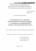 Губанова, Наталья Владиславовна. Обоснование процесса пропитки при получении прессованной древесины с улучшенными антифрикционными и физико-механическими свойствами: дис. кандидат наук: 05.21.05 - Древесиноведение, технология и оборудование деревопереработки. Воронеж. 2014. 158 с.