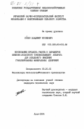 Попко, Владимир Иосифович. Обоснование процесса работы и параметров шнеково-лопастного туковысевающего аппарата для локального внесения гранулированных минеральных удобрений: дис. кандидат технических наук: 05.20.01 - Технологии и средства механизации сельского хозяйства. Луцк. 1984. 160 с.