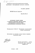 Насонов, Василий Андреевич. Обоснование процесса высева и параметров дозирующих рабочих органов широкозахватной зерновой сеялки с централизованной высевающей системой: дис. кандидат технических наук: 05.20.01 - Технологии и средства механизации сельского хозяйства. Глеваха. 1984. 281 с.