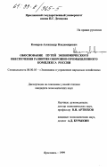 Комаров, Александр Владимирович. Обоснование путей экономического обеспечения развития оборонно-промышленного комплекса России: дис. кандидат экономических наук: 08.00.05 - Экономика и управление народным хозяйством: теория управления экономическими системами; макроэкономика; экономика, организация и управление предприятиями, отраслями, комплексами; управление инновациями; региональная экономика; логистика; экономика труда. Ярославль. 1999. 154 с.