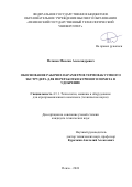 Потапов Максим Александрович. Обоснование рабочих параметров термовакуумного экструдера для переработки куриного помета в удобрение: дис. кандидат наук: 00.00.00 - Другие cпециальности. ФГБОУ ВО «Пензенский государственный аграрный университет». 2024. 201 с.