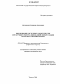 Мартынович, Владимир Леонидович. Обоснование расчетных характеристик остаточного ресурса безопасной эксплуатации объектов газопереработки: дис. кандидат технических наук: 05.26.03 - Пожарная и промышленная безопасность (по отраслям). Тюмень. 2006. 173 с.