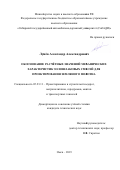 Лунёв Александр Александрович. Обоснование расчётных значений механических характеристик золошлаковых смесей для проектирования земляного полотна: дис. кандидат наук: 05.23.11 - Проектирование и строительство дорог, метрополитенов, аэродромов, мостов и транспортных тоннелей. ФГБОУ ВО «Сибирский государственный автомобильно-дорожный университет (СибАДИ)». 2019. 192 с.