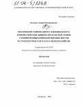 Богданов, Андрей Владимирович. Обоснование рационального давления воздуха в пневматических движителях колесных машин с блокированным приводом ведущих мостов на транспортных работах в сельском хозяйстве: дис. кандидат технических наук: 05.20.01 - Технологии и средства механизации сельского хозяйства. Челябинск. 2003. 127 с.