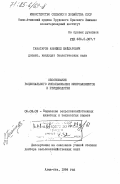 Танатаров, Аманжол Байларович. Обоснование рационального использования микроэлементов в птицеводстве: дис. доктор сельскохозяйственных наук: 06.02.02 - Кормление сельскохозяйственных животных и технология кормов. Алма-Ата. 1984. 370 с.