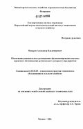 Макаров, Александр Владимирович. Обоснование рационального размещения и функционирования системы сервисного обслуживания регионального дилерского предприятия: дис. кандидат технических наук: 05.20.03 - Технологии и средства технического обслуживания в сельском хозяйстве. Москва. 2006. 251 с.