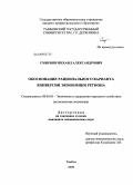 Смирнов, Михаил Александрович. Обоснование рационального варианта конверсии экономики региона: дис. кандидат экономических наук: 08.00.05 - Экономика и управление народным хозяйством: теория управления экономическими системами; макроэкономика; экономика, организация и управление предприятиями, отраслями, комплексами; управление инновациями; региональная экономика; логистика; экономика труда. Тамбов. 2009. 162 с.