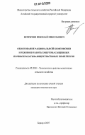 Бережнов, Николай Николаевич. Обоснование рациональной компоновки и режимов работы энергонасыщенных почвообрабатывающих посевных комплексов: дис. кандидат технических наук: 05.20.01 - Технологии и средства механизации сельского хозяйства. Барнаул. 2007. 188 с.