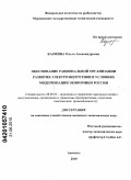 Казмина, Ольга Александровна. Обоснование рациональной организации развития электроэнергетики в условиях модернизации экономики России: дис. кандидат экономических наук: 08.00.05 - Экономика и управление народным хозяйством: теория управления экономическими системами; макроэкономика; экономика, организация и управление предприятиями, отраслями, комплексами; управление инновациями; региональная экономика; логистика; экономика труда. Апатиты. 2010. 180 с.