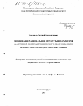 Григорьев, Евгений Александрович. Обоснование рациональной структуры и параметров адаптивной системы технического обслуживания и ремонта погрузочно-доставочных машин: дис. кандидат технических наук: 05.05.06 - Горные машины. Санкт-Петербург. 2003. 98 с.