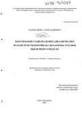 Задков, Денис Александрович. Обоснование рациональных динамических параметров гидропривода механизма резания выемочного модуля: дис. кандидат технических наук: 05.05.06 - Горные машины. Санкт-Петербург. 2005. 123 с.