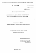 Иванюк, Дмитрий Васильевич. Обоснование рациональных конструкций бильных планок трепальных барабанов: дис. кандидат технических наук: 05.02.13 - Машины, агрегаты и процессы (по отраслям). Кострома. 2012. 150 с.