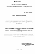 Хоршев, Андрей Александрович. Обоснование рациональных направлений развития генерирующих мощностей ЕЭС России на долгосрочную перспективу: дис. кандидат экономических наук: 08.00.05 - Экономика и управление народным хозяйством: теория управления экономическими системами; макроэкономика; экономика, организация и управление предприятиями, отраслями, комплексами; управление инновациями; региональная экономика; логистика; экономика труда. Москва. 2007. 175 с.