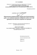 Ларичев, Анатолий Юрьевич. Обоснование рациональных параметров буровзрывных работ для снижения вредных выбросов пыли и газа при производстве массовых взрывов на карьерах: дис. кандидат технических наук: 05.26.03 - Пожарная и промышленная безопасность (по отраслям). Москва. 2012. 153 с.