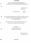 Дам Чонг Тханг. Обоснование рациональных параметров донных зарядов ВВ для строительства подводных сооружений в условиях Вьетнама: дис. кандидат технических наук: 25.00.20 - Геомеханика, разрушение пород взрывом, рудничная аэрогазодинамика и горная теплофизика. Москва. 2006. 175 с.