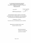 Савин, Владимир Юрьевич. Обоснование рациональных параметров и режимов работы прицепного очесывающего устройства для уборки зерновых культур: дис. кандидат технических наук: 05.20.01 - Технологии и средства механизации сельского хозяйства. Калуга. 2011. 136 с.