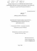 Хабибуллин, Ильшат Фанилович. Обоснование рациональных параметров комбинированного рабочего органа дискового плуга: дис. кандидат технических наук: 05.20.01 - Технологии и средства механизации сельского хозяйства. Уфа. 2005. 192 с.