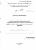 Бабаев, Рустам Михайлович. Обоснование рациональных параметров конусной инерционной дробилки для получения заданного гранулометрического состава продукта дробления: дис. кандидат технических наук: 05.05.06 - Горные машины. Санкт-Петербург. 2005. 138 с.