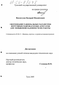 Вислогузов, Валерий Михайлович. Обоснование рациональных параметров погружных гидронасосных агрегатов для повышения надежности их работы: дис. кандидат технических наук: 05.02.13 - Машины, агрегаты и процессы (по отраслям). Тула. 2005. 159 с.