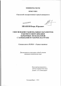 Иванов, Игорь Юрьевич. Обоснование рациональных параметров рабочего оборудования карьерных экскаваторов с замыканием рабочих нагрузок: дис. кандидат технических наук: 05.05.06 - Горные машины. Екатеринбург. 2011. 126 с.