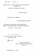 Нестеренко, Петр Иванович. Обоснование рациональных параметров шарниров тяговых пластинчатых цепей горно-транспортных машин: дис. : 05.05.06 - Горные машины. Днепропетровск. 1984. 172 с.