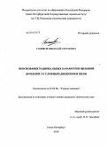 Голиков, Николай Сергеевич. Обоснование рациональных параметров щековой дробилки со сложным движением щеки: дис. кандидат технических наук: 05.05.06 - Горные машины. Санкт-Петербург. 2010. 151 с.