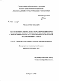 Чебан, Антон Юрьевич. Обоснование рациональных параметров скреперов с интенсификатором загрузки типа промежуточной подгребающей стенки: дис. кандидат технических наук: 05.05.04 - Дорожные, строительные и подъемно-транспортные машины. Хабаровск. 2009. 204 с.