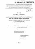 Исаев, Игорь Русланович. Обоснование рациональных параметров средств локализации взрывов метана и пыли с целью повышения безопасности труда в угольных шахтах: дис. кандидат наук: 05.26.03 - Пожарная и промышленная безопасность (по отраслям). Москва. 2014. 246 с.