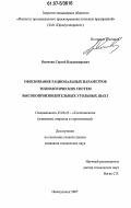 Ясюченя, Сергей Владимирович. Обоснование рациональных параметров технологических систем высокопроизводительных угольных шахт: дис. кандидат технических наук: 25.00.22 - Геотехнология(подземная, открытая и строительная). Новокузнецк. 2007. 175 с.