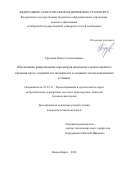 Труханов Павел Станиславович. Обоснование рациональных параметров жизненного цикла верхнего строения пути с оценкой его надежности в сложных эксплуатационных условиях: дис. кандидат наук: 05.23.11 - Проектирование и строительство дорог, метрополитенов, аэродромов, мостов и транспортных тоннелей. ФГБОУ ВО «Сибирский государственный университет путей сообщения». 2019. 137 с.