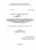 Фоменко, Александр Николаевич. Обоснование рациональных режимов работы авторезонансного электропривода динамически уравновешенного бурового снаряда на грузонесущем кабеле: дис. кандидат технических наук: 05.09.03 - Электротехнические комплексы и системы. Санкт-Петербург. 2011. 122 с.