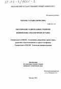 Теплова, Татьяна Борисовна. Обоснование рациональных режимов шлифования алмазов при их огранке: дис. кандидат технических наук: 25.00.20 - Геомеханика, разрушение пород взрывом, рудничная аэрогазодинамика и горная теплофизика. Москва. 2002. 223 с.