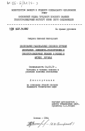 Смирнов, Николай Викторович. Обоснование рациональных способов бурения неглубоких инженерно-геологических и геологоразведочных скважин в рыхлых и мягких породах: дис. кандидат технических наук: 04.00.19 - Методика и техника поисков и разведки полезных ископаемых. Москва. 1984. 222 с.