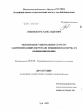 Лобзов, Игорь Александрович. Обоснование рациональных структур электропитающих систем для повышения качества их функционирования: дис. кандидат технических наук: 05.09.03 - Электротехнические комплексы и системы. Тула. 2009. 187 с.