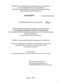 Должикова, Наталья Леонидовна. Обоснование рациональных сырьевых зон и производственных типов предприятий и объединений в региональном сахаропродуктовом подкомплексе: На материалах Курской области: дис. кандидат экономических наук: 08.00.05 - Экономика и управление народным хозяйством: теория управления экономическими системами; макроэкономика; экономика, организация и управление предприятиями, отраслями, комплексами; управление инновациями; региональная экономика; логистика; экономика труда. Курск. 2006. 143 с.