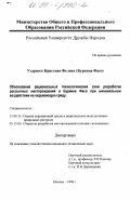 Уэдраого Кристиан Феликс. Обоснование рациональных технологических схем разработки россыпных месторождений в Буркина Фасо при минимальном воздействии на окружающую среду: дис. кандидат технических наук: 11.00.11 - Охрана окружающей среды и рациональное использование природных ресурсов. Москва. 1999. 182 с.