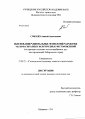 Соболев, Алексей Анатольевич. Обоснование рациональных технологий разработки маломасштабных золоторудных месторождений: на примере освоения месторождений золотосеребряных руд Хабаровского края: дис. кандидат наук: 25.00.22 - Геотехнология(подземная, открытая и строительная). Хабаровск. 2013. 232 с.