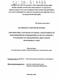 Матвеенко, Георгий Петрович. Обоснование, разработка и оценка эффективности предложений по повышению качества ремонта и надежности авиационных двигателей воздушных судов: дис. кандидат технических наук: 05.22.14 - Эксплуатация воздушного транспорта. Москва. 2005. 236 с.