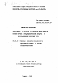 Дыскин, Лев Матвеевич. Обоснование, разработка и повышение эффективности систем осушки и кондиционирования воздуха с использованием вихревых труб: дис. доктор технических наук: 05.04.03 - Машины и аппараты, процессы холодильной и криогенной техники, систем кондиционирования и жизнеобеспечения. Горький. 1989. 442 с.