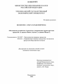 Филонова, Ольга Владимировна. Обоснование, разработка технологии и товароведная характеристика продуктов из щавеля Rumex Acetosa L. и ревеня Rheum L.: дис. кандидат технических наук: 05.18.07 - Биотехнология пищевых продуктов (по отраслям). Владивосток. 2006. 178 с.