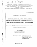 Гиль, Ольга Борисовна. Обоснование, разработка технологии, оценка качества первых и вторых блюд на основе крупяных бинарных композиций: дис. кандидат технических наук: 05.18.15 - Товароведение пищевых продуктов и технология общественного питания. Владивосток. 2005. 225 с.