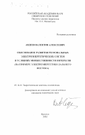 Авдеев, Валентин Алексеевич. Обоснование развития региональных энергетических систем в условиях множественности интересов: На примере электроэнергетики Дальнего Востока: дис. кандидат технических наук: 05.14.01 - Энергетические системы и комплексы. Иркутск. 2002. 173 с.