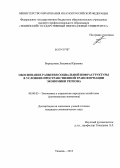 Бородатова, Людмила Юрьевна. Обоснование развития социальной инфраструктуры в условиях пространственной трансформации экономики региона: дис. кандидат наук: 08.00.05 - Экономика и управление народным хозяйством: теория управления экономическими системами; макроэкономика; экономика, организация и управление предприятиями, отраслями, комплексами; управление инновациями; региональная экономика; логистика; экономика труда. Тюмень. 2013. 342 с.